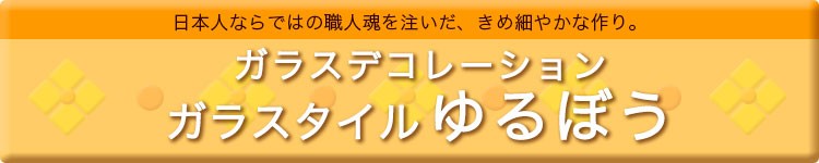 ガラスデコレーション「ゆるぼう」