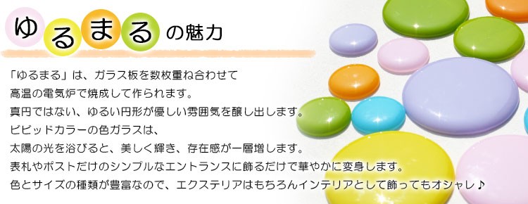 ゆるまるの魅力