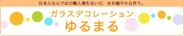ガラスデコレーション「ゆるまる」