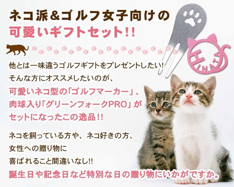 GHOGolf 【猫セット】 ステンレス製 グリーンフォーク「PRO・肉球