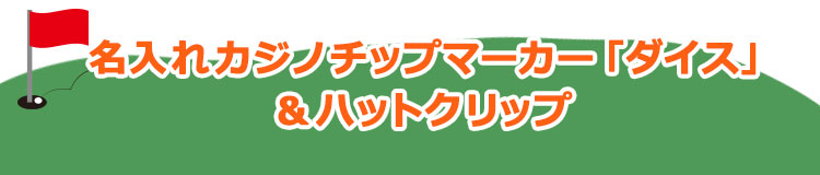 名入れカジノチップマーカー1個＆ハットクリップ