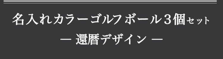 ゴルフボール名入れ3個 カラーボール 還暦デザイン