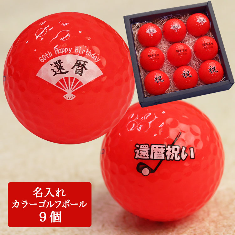 名入れカラーゴルフボール【赤】9個（還暦デザイン）