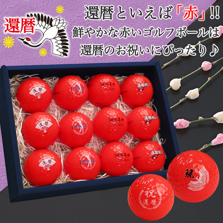 KIRA ≪即日発送≫ 還暦デザイン カラー ゴルフボール 名入れ【赤