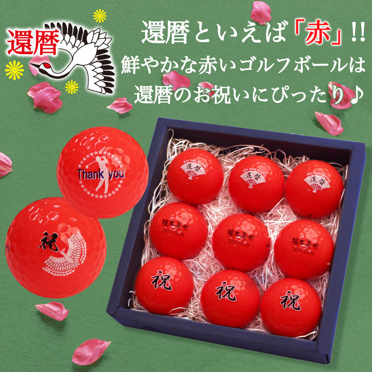 kasco（キャスコ） ≪即日発送≫ 還暦デザイン カラー ゴルフボール 名