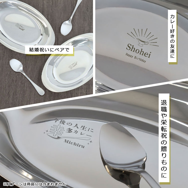 カレー皿 名前入り 【レギュラーサイズ】1個 / 燕三条 日本製