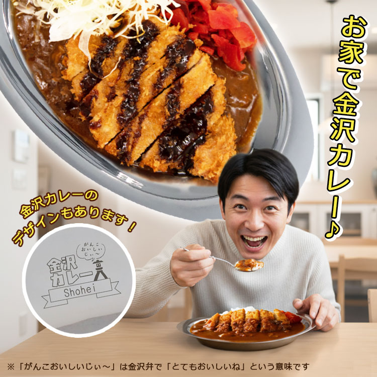 カレー皿 名前入り 【レギュラーサイズ】1個 / 燕三条 日本製