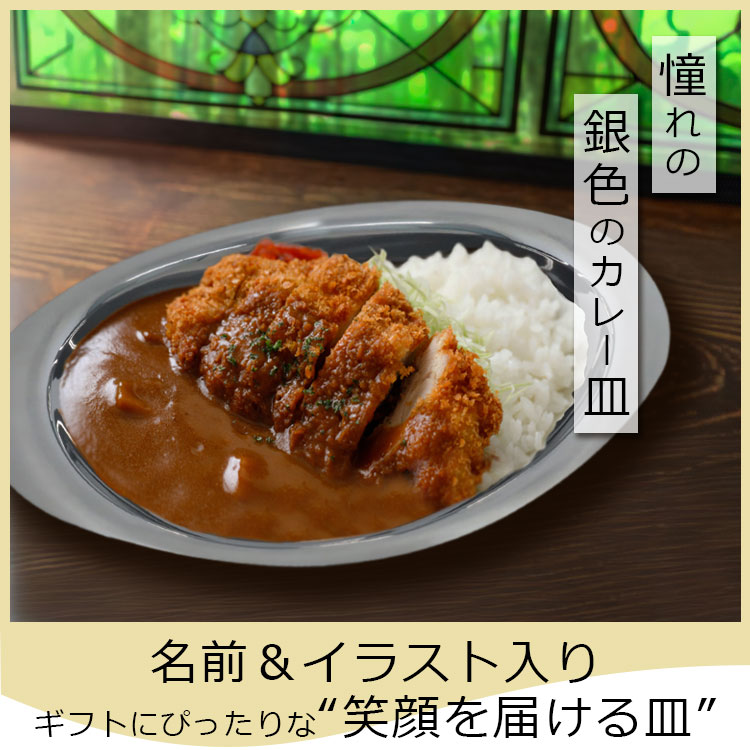 カレー皿 名前入り 【レギュラーサイズ】１個 / 燕三条 日本製 おしゃれ 楕円 ステンレス おすすめ オーバル  子供 キャンプ レトロ 軽い 割れない  舟形 NEW26 |  | 01