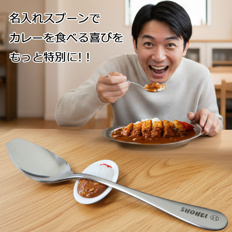 カレースプーン 名前入り 1個（ スプーンレスト付き） スプーン 日本