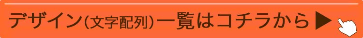 デザイン一覧表はコチラから