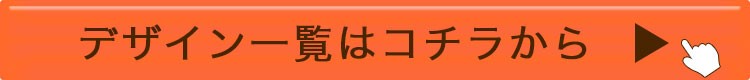 デザイン一覧表はコチラから