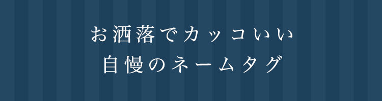 ステンレス切り文字ネームタグエンブレム型