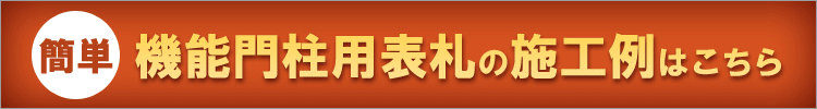 機能門柱用表札の施工例はこちら