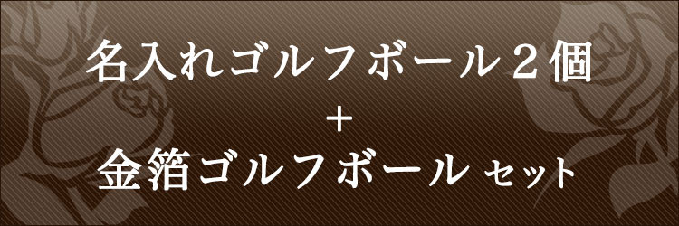 名入れゴルフボール2個+金沢金箔ゴルフボールセット