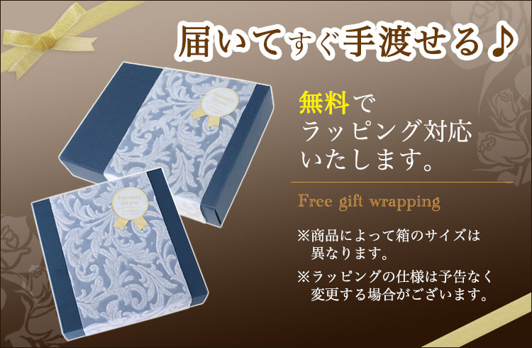 ラッピング無料