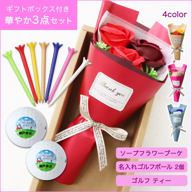 ソープフラワー「フェアリー」ブーケ＆ゴルフボール名入れ片面2個＆カラフルティー