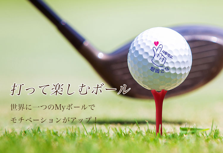 打って楽しむゴルフボール