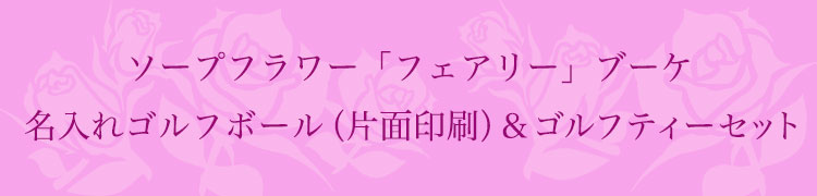 ソープフラワー「フェアリー」ブーケ＆ゴルフボール名入れ片面2個＆カラフルティー