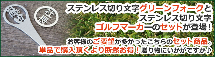 グリーンフォークとゴルフマーカーの新セット！