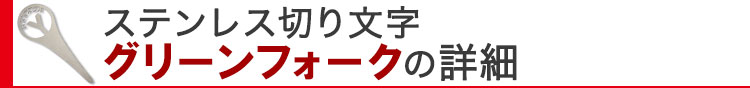 ステンレス切り文字グリーンフォークの詳細