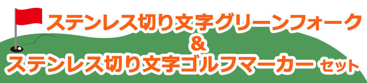 グリーンフォーク＆ゴルフマーカーセット注文はこちらから