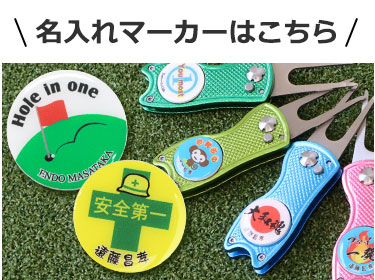 グリーンフォーク＆名入れマーカー