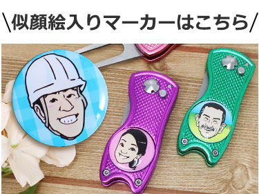 グリーンフォーク＆似顔絵入りマーカー