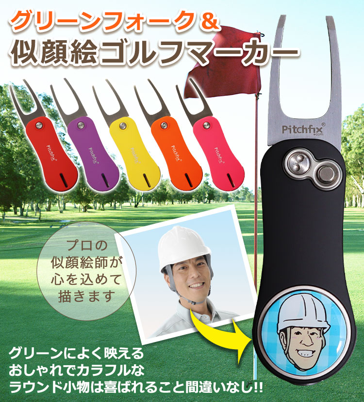 グリーンフォーク＆似顔絵入りゴルフマーカー