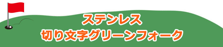 ステンレス切り文字グリーンフォーク