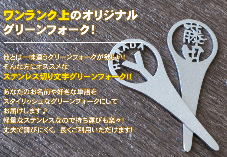 ワンランク上のオリジナルグリーンフォーク