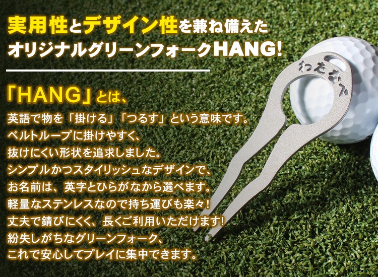 実用性とデザイン性を兼ね備えたオリジナルグリーンフォークHANG！