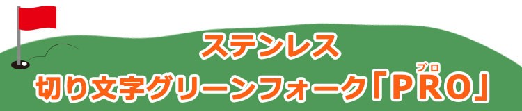 ステンレス切り文字グリーンフォークPRO
