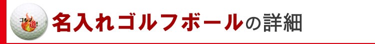 名入れゴルフボールの詳細
