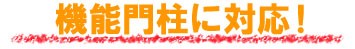 機能門柱に対応！