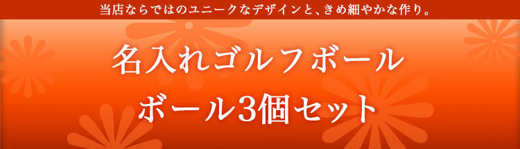 名入れゴルフボール3個セット