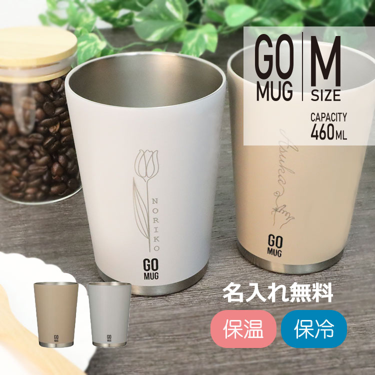 マグカップ 名入れ 【GOMUG】460ml タンブラー 名前 メッセージ