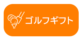 ゴルフギフト