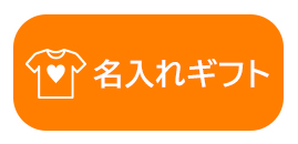 名入れギフト