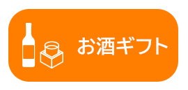 お酒ギフト