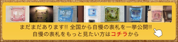 自慢の表札