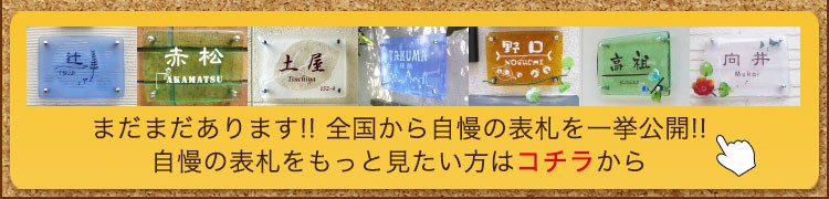 自慢の表札