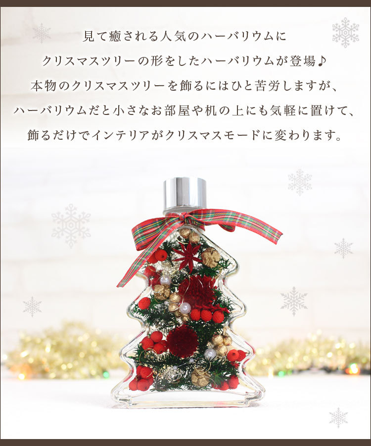 ハーバリウム★クリスマスツリーボトル★贈り物　ギフト　クリスマス　プレゼント　名入れタグ