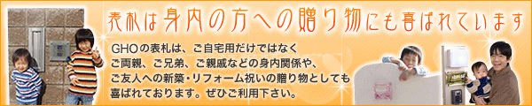 表札は身内の方への贈り物にも喜ばれています