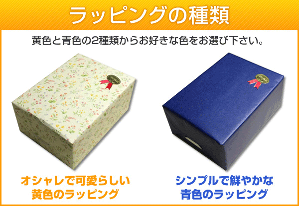 ラッピングの種類 黄色と青色の2種類からお好きな色をお選び下さい。