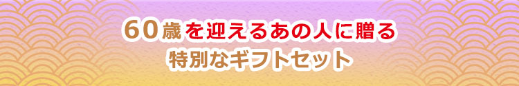 60歳を迎えるあの人に贈る特別なギフトセット