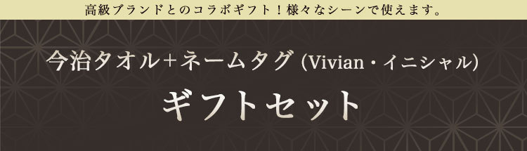 今治タオルギフト２点セット