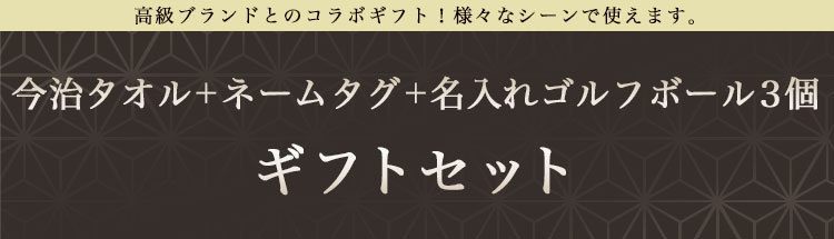 今治タオルギフト３点セット