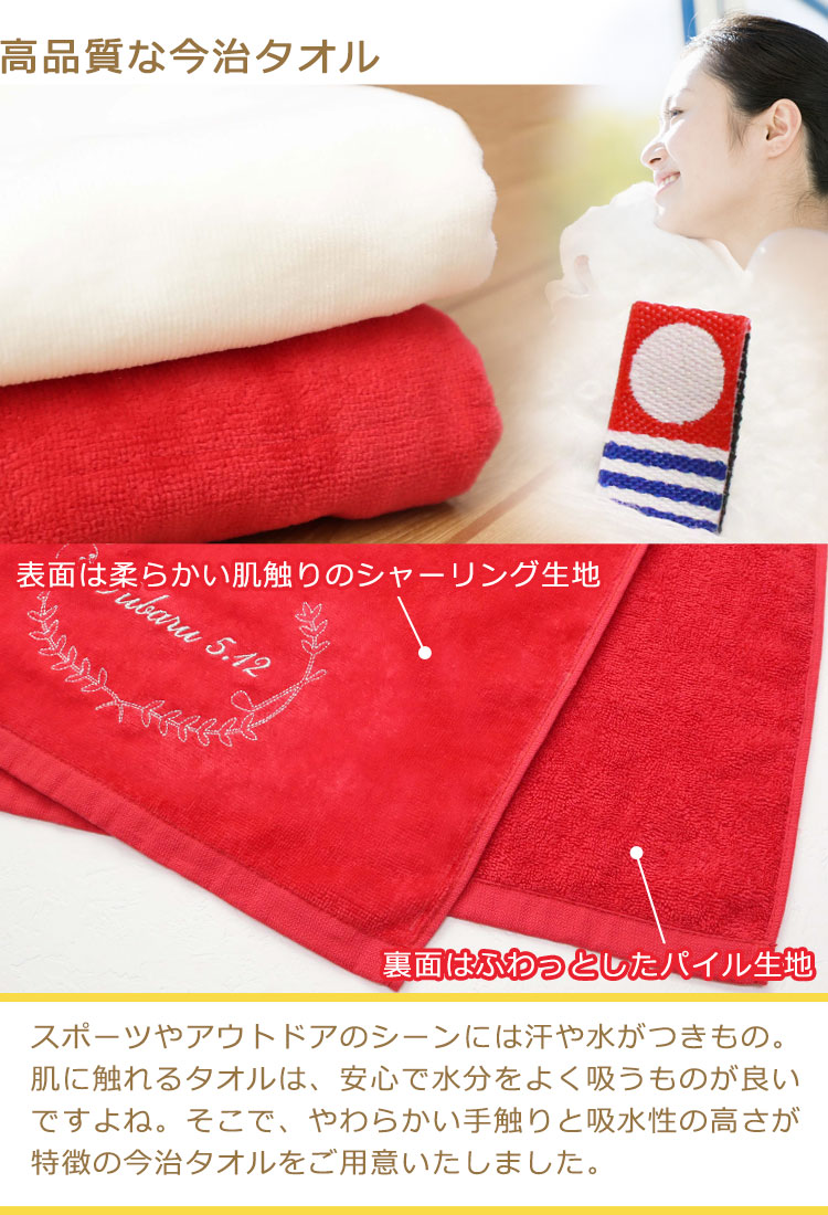 今治タオル（imabari towel） 【紅白デザイン＆ 名前の刺しゅう入り