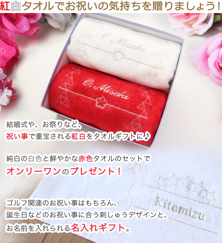今治タオル（imabari towel） 【紅白デザイン＆ 名前の刺しゅう入り