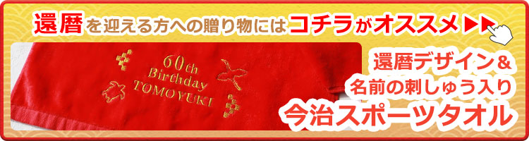 還暦を迎える方への贈り物には「還暦デザイン＆名前の刺しゅう入り今治スポーツタオル」がオススメ